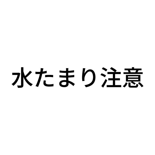 水たまり注意