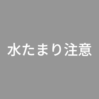 水たまり注意 7