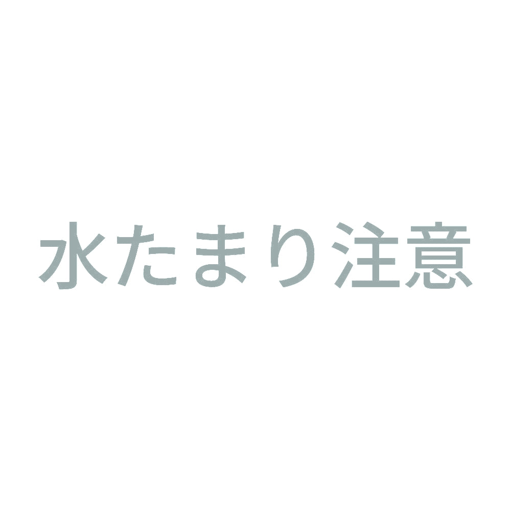 水たまり注意 10
