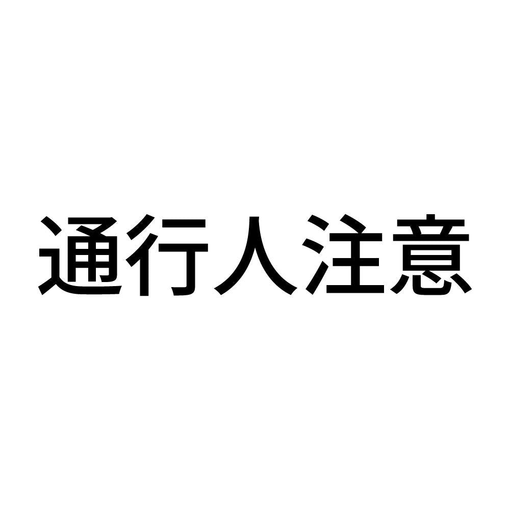通行人注意