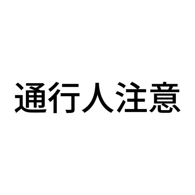 通行人注意