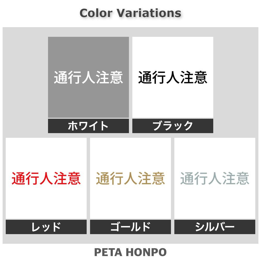 通行人注意 2