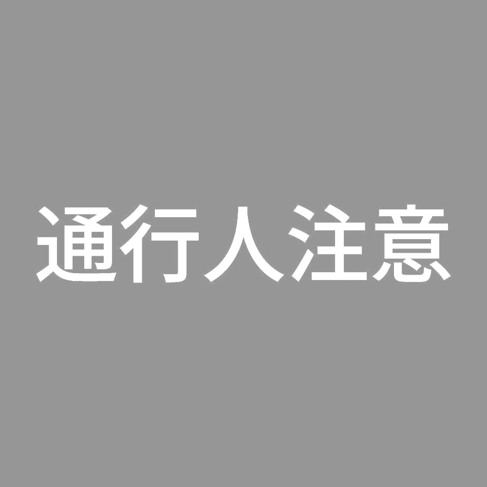 通行人注意 7