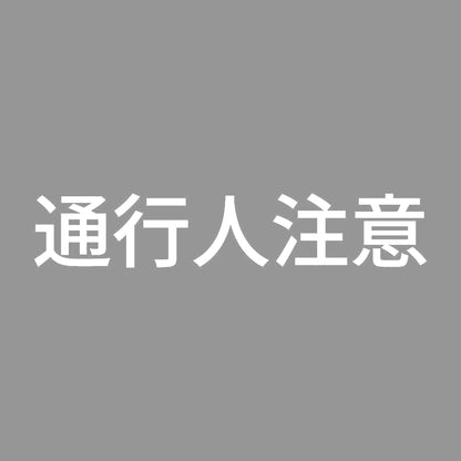 通行人注意 7