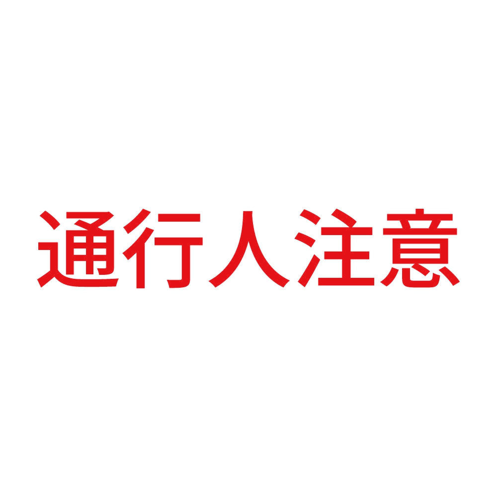 通行人注意 8