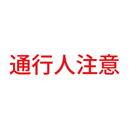 通行人注意 8