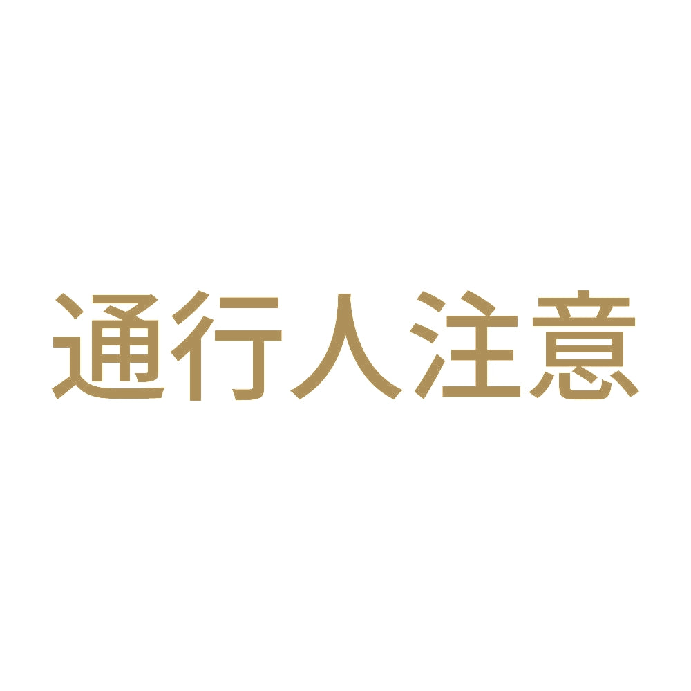 通行人注意 9