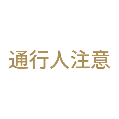 通行人注意 9