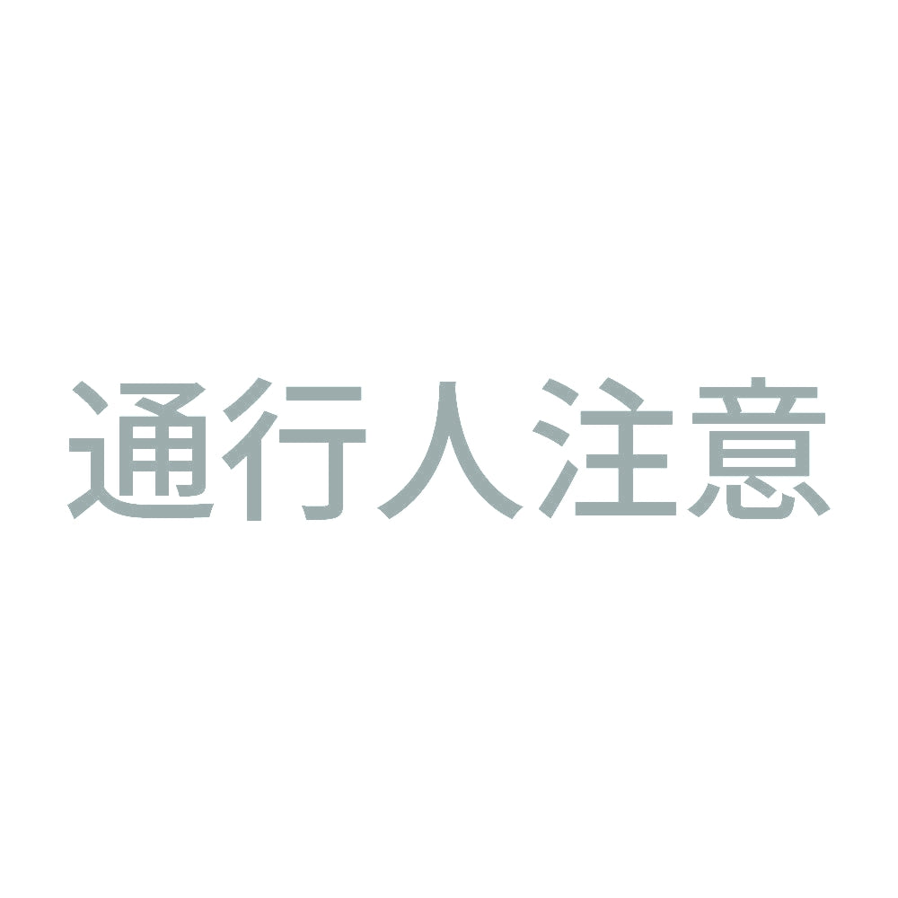 通行人注意 10