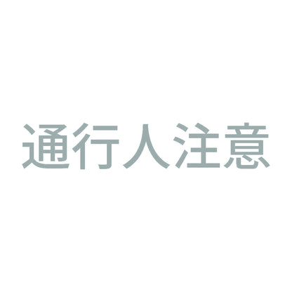 通行人注意 10