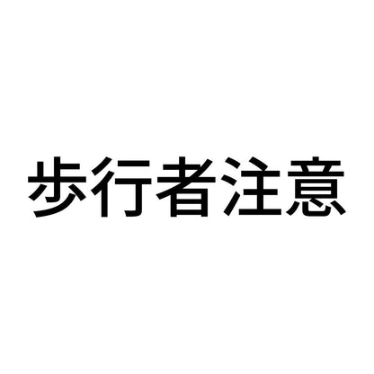 歩行者注意