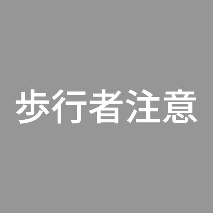 歩行者注意 7