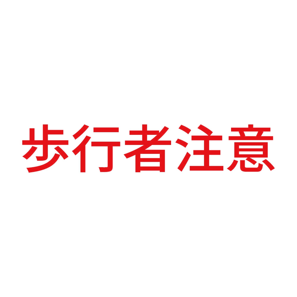歩行者注意 8