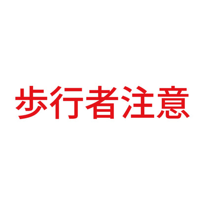 歩行者注意 8
