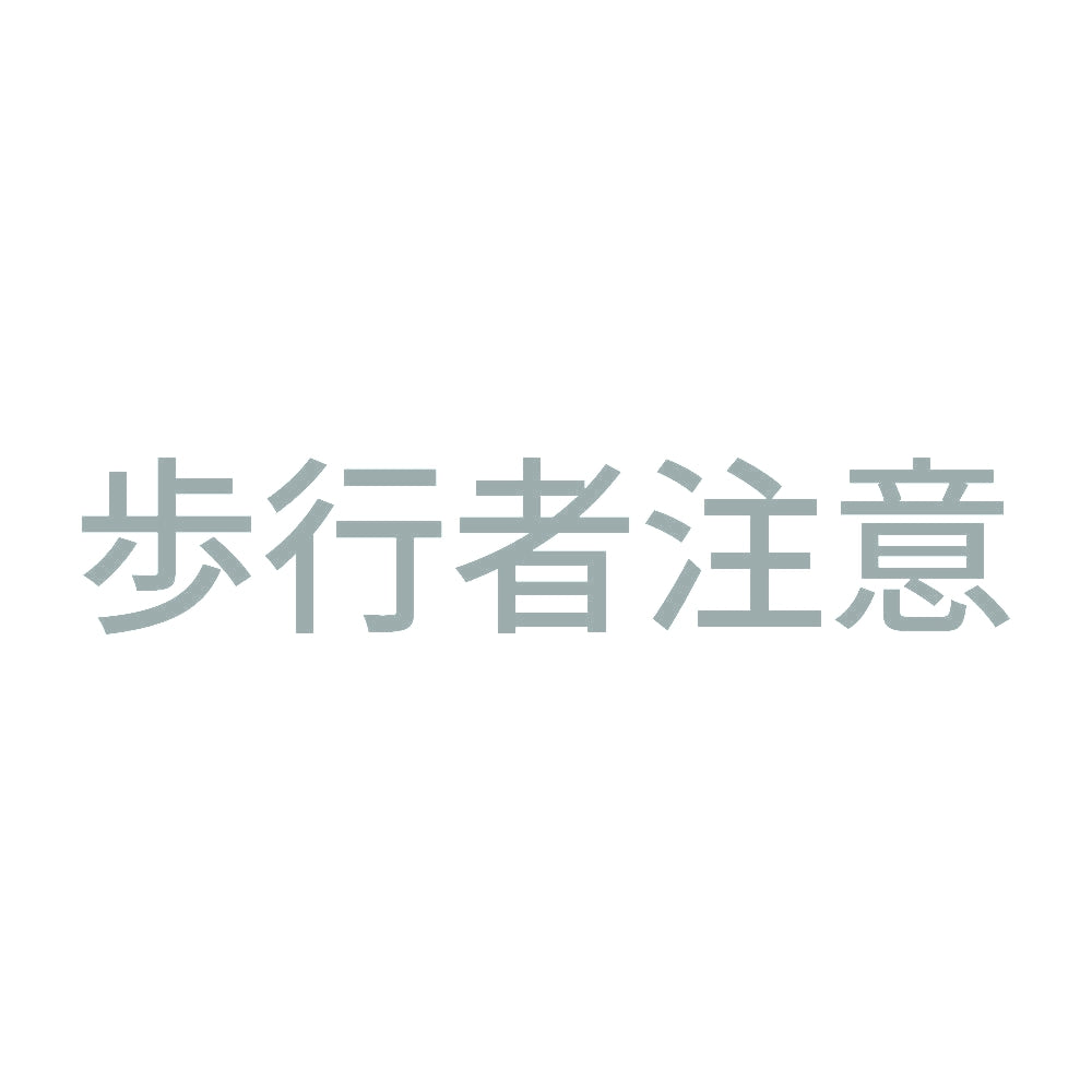 歩行者注意 10