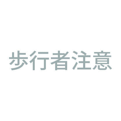 歩行者注意 10