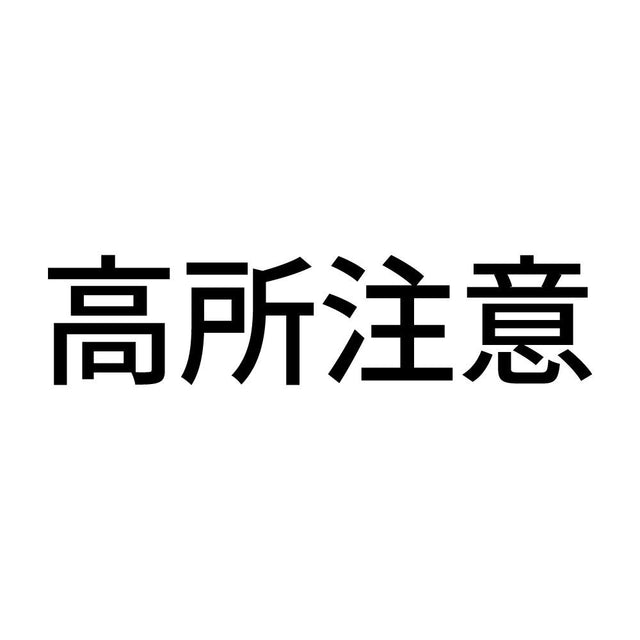 高所注意
