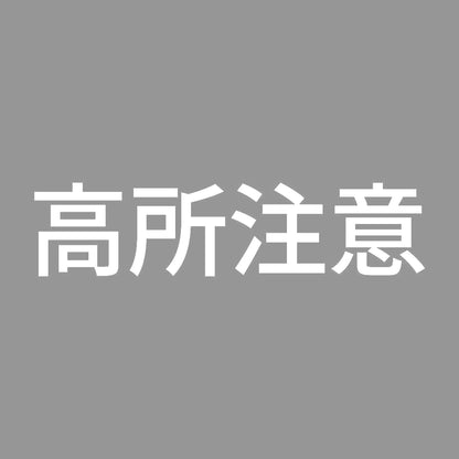 高所注意 7