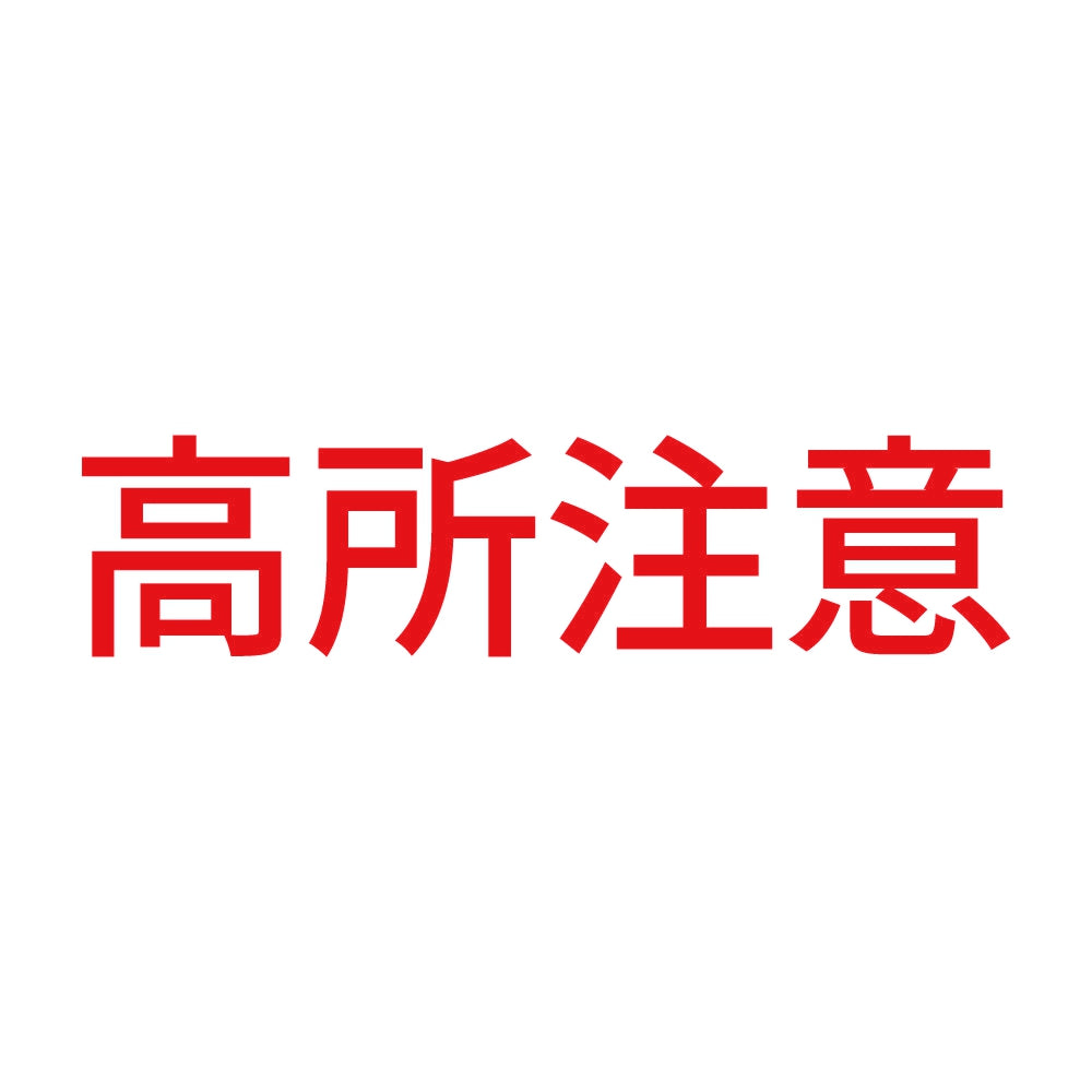 高所注意 8