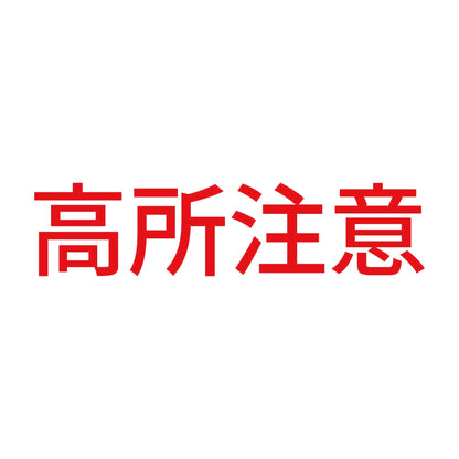 高所注意 8