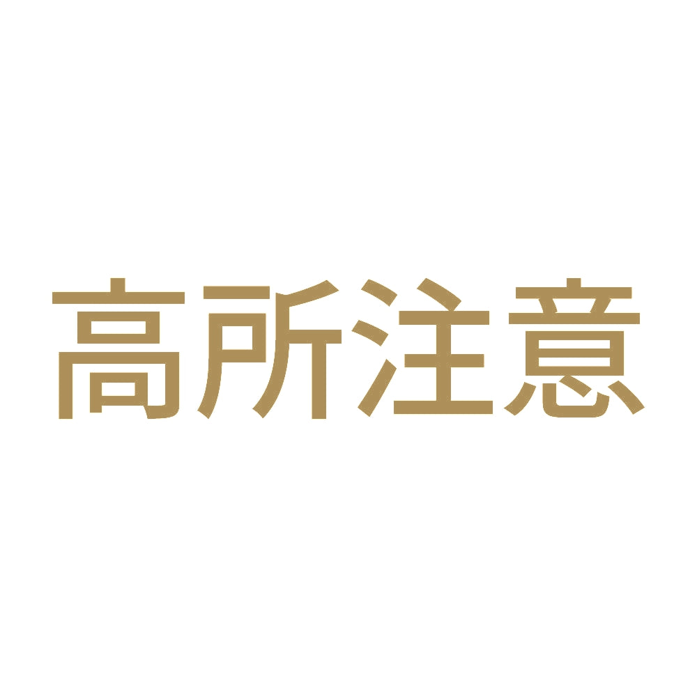 高所注意 9