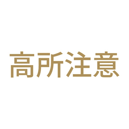 高所注意 9