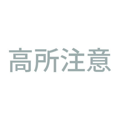 高所注意 10