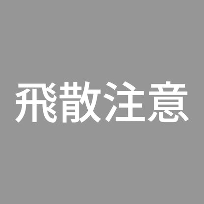 飛散注意 7