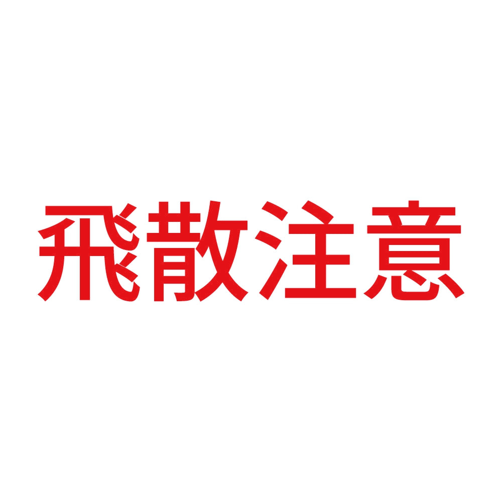 飛散注意 8