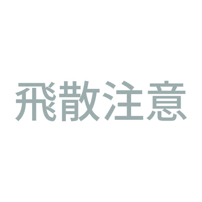 飛散注意 10