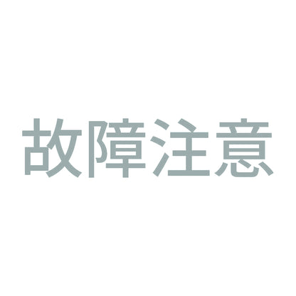 故障注意 10