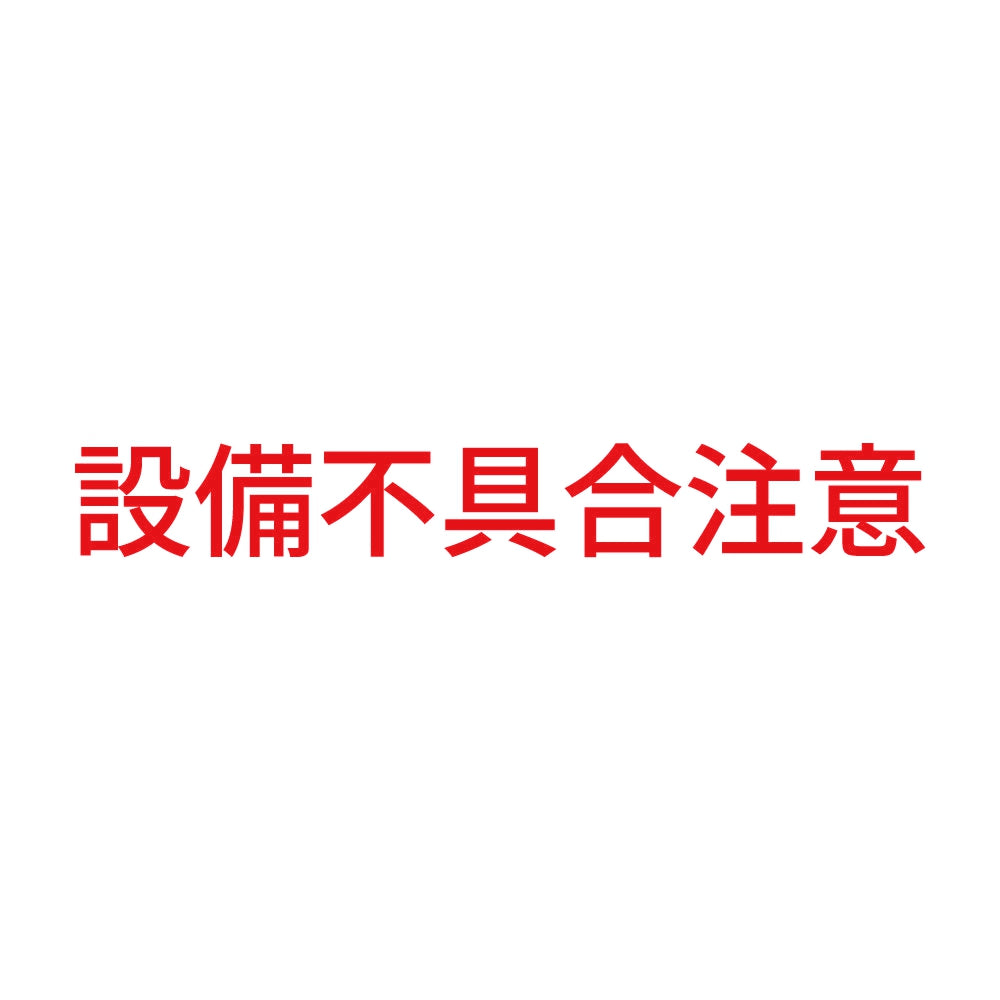 設備不具合注意 8