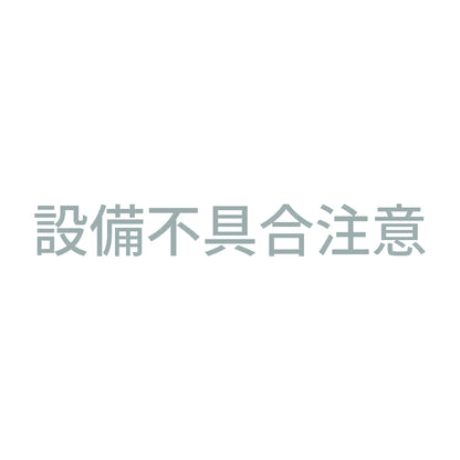 設備不具合注意 10