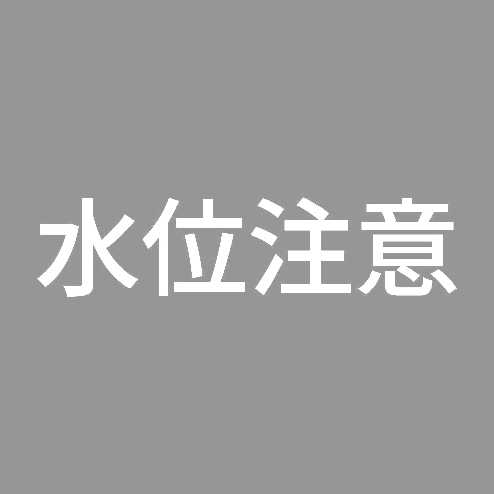 水位注意 7