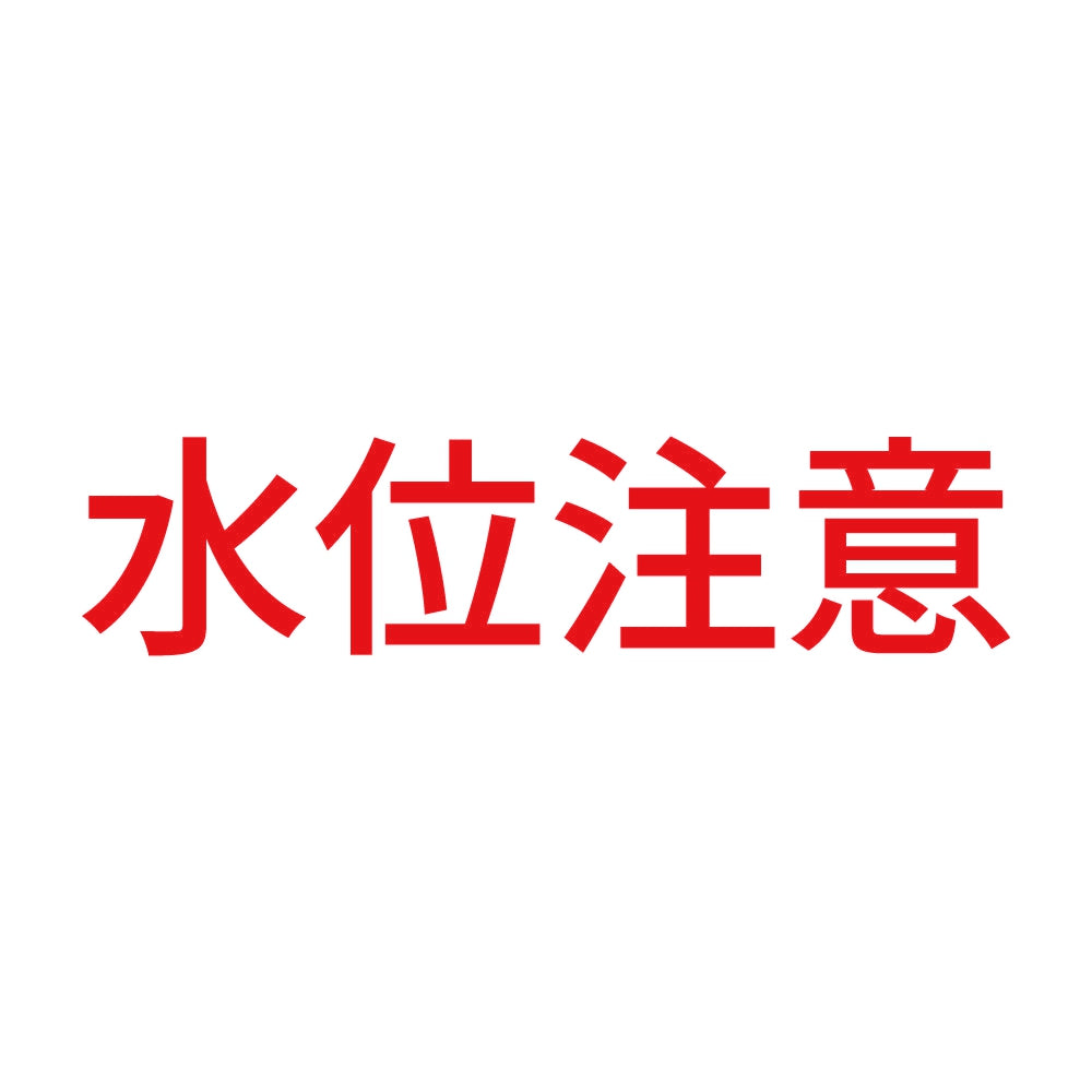 水位注意 8
