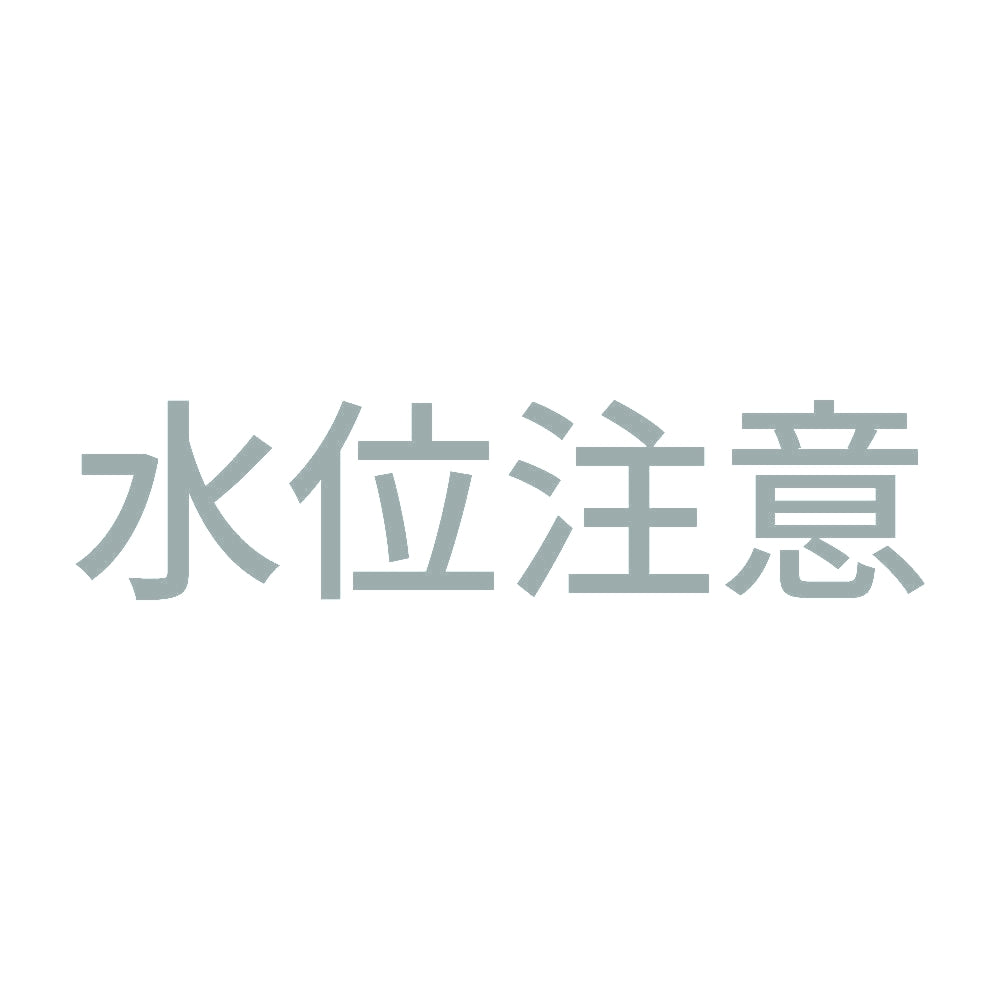 水位注意 10