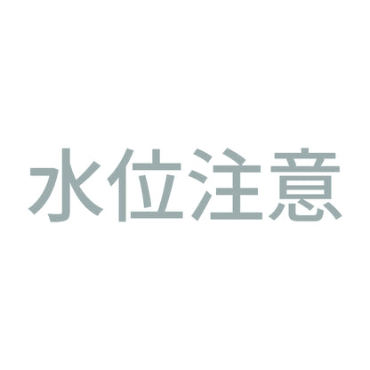 水位注意 10