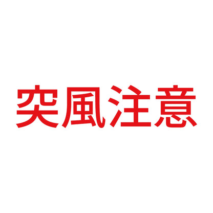突風注意 8
