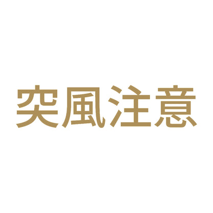 突風注意 9