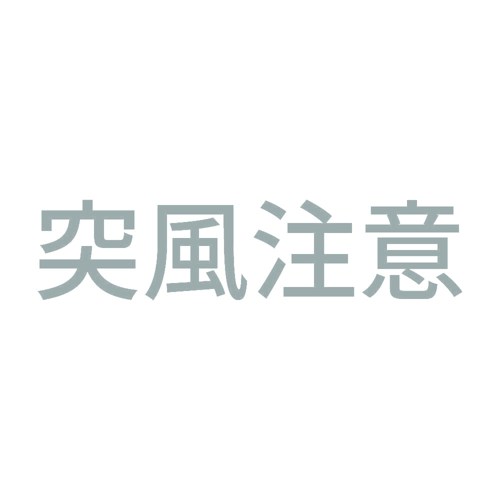 突風注意 10