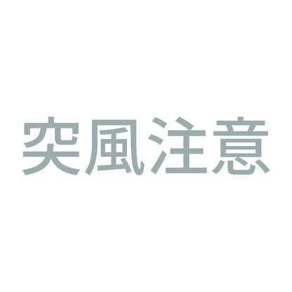 突風注意 10