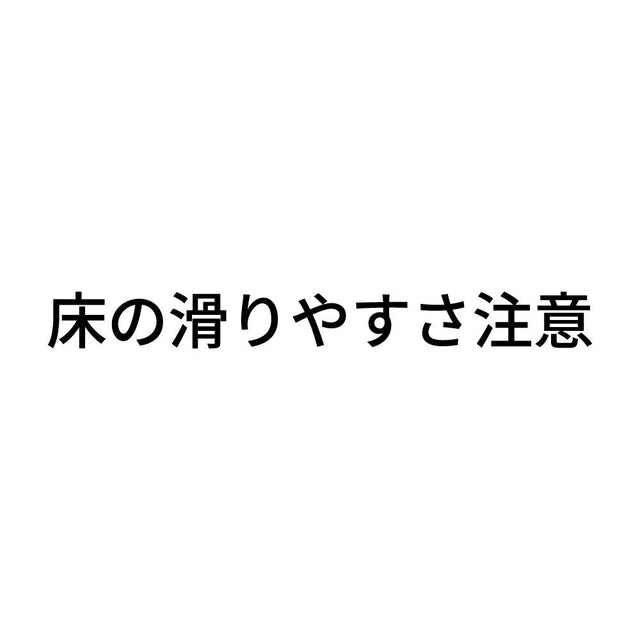 床の滑りやすさ注意