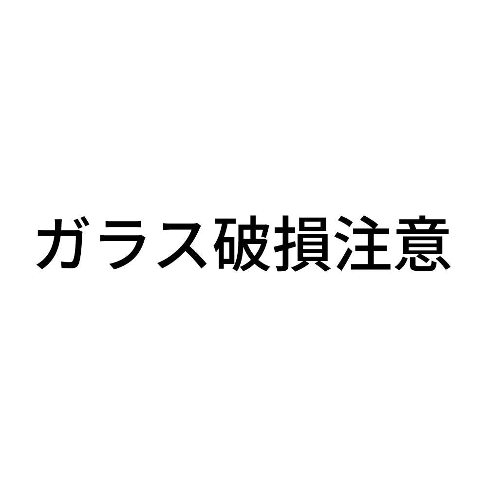 ガラス破損注意