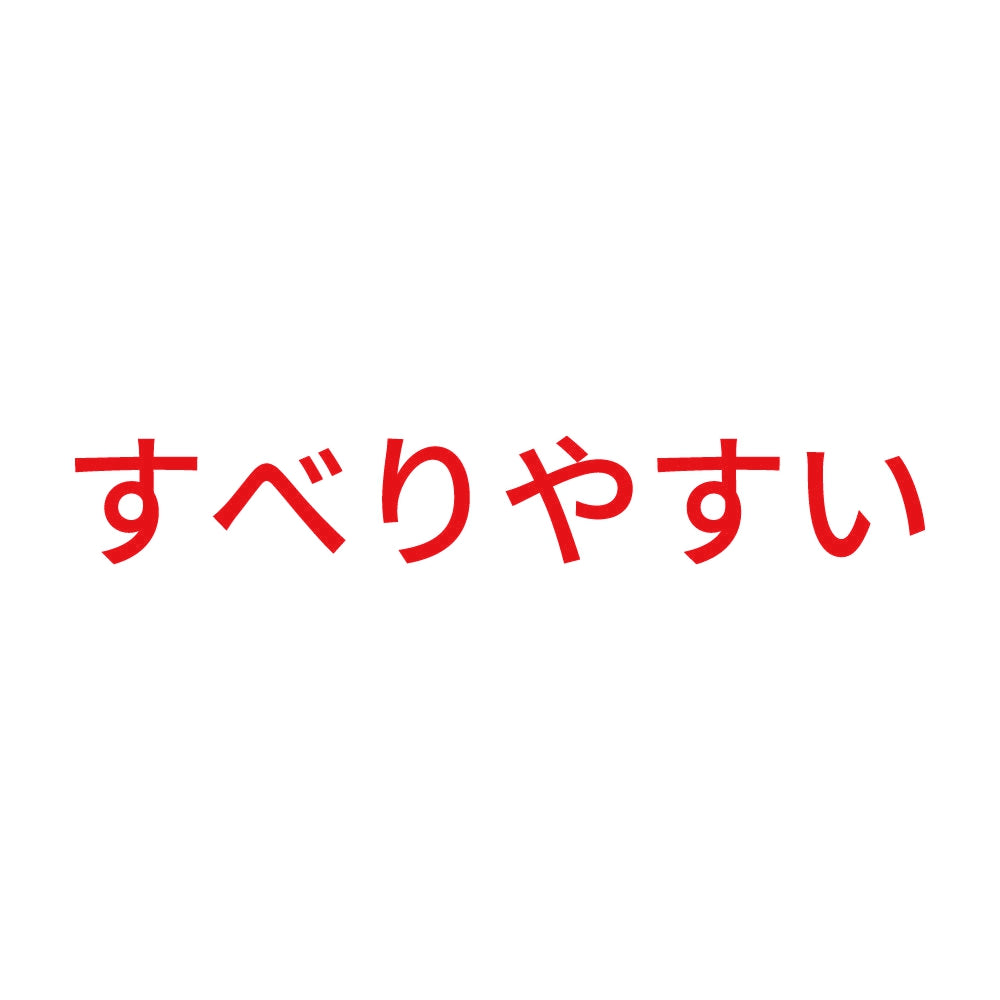 すべりやすい 8
