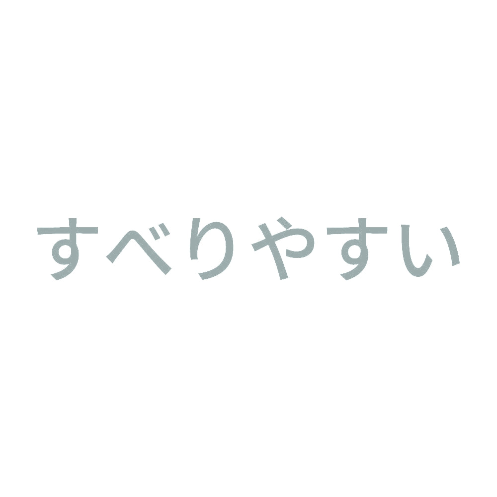 すべりやすい 10