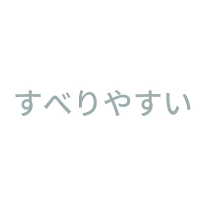 すべりやすい 10