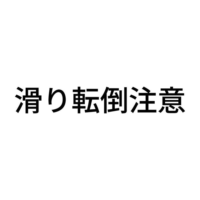 滑り転倒注意 (A)