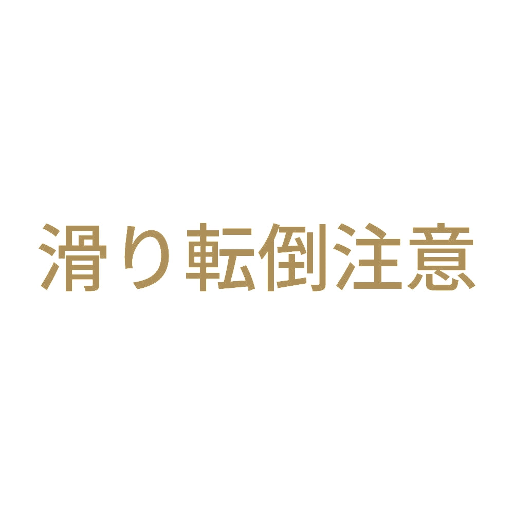 滑り転倒注意 (A) 9