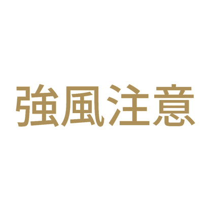 強風注意 9