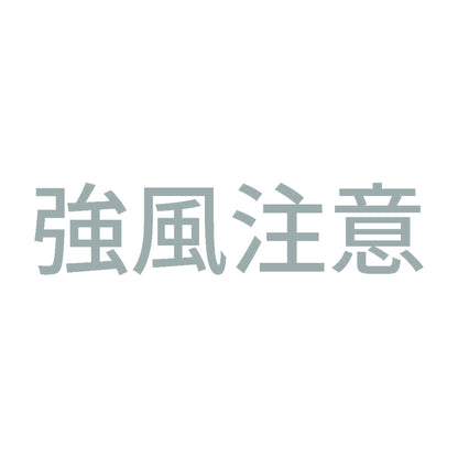 強風注意 10